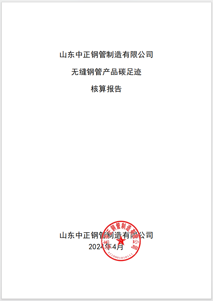 山東中正鋼管制造有限公司 無(wú)縫鋼管產(chǎn)品碳足跡 核算報(bào)告