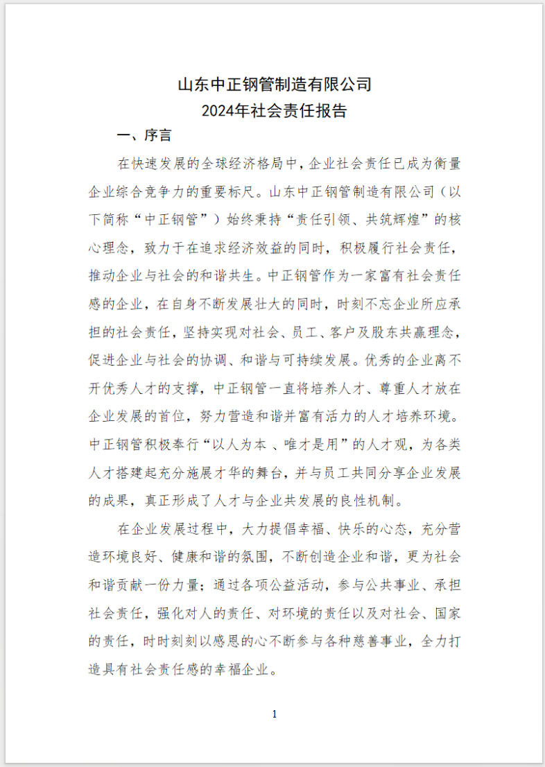 山東中正鋼管制造有限公司2024年社會(huì)責(zé)任報(bào)告